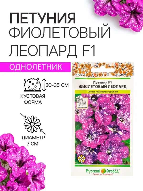 Семена цветов Петуния &laquo;Фиолетовый леопард&raquo;, F1, 5 шт., однолетник, &laquo;Русский огород&raquo;