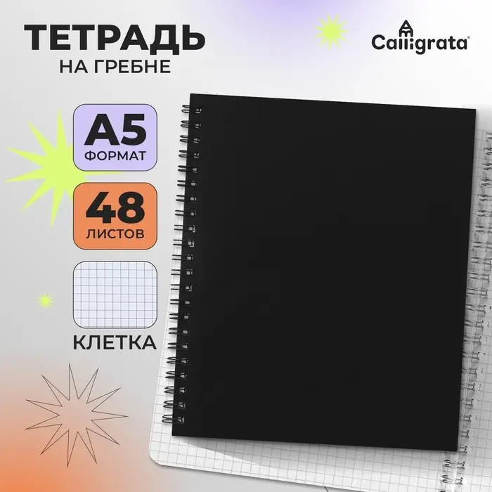 Тетрадь A5 на гребне, 48 листов в клетку, Calligrata, пластиковая обложка, черная Тетрадь A5 на гребне, 48 листов в клетку, Calligrata, пластиковая обложка, черная