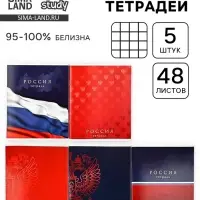 Тетради в клетку, 48 л., набор из 5 шт., блок №1 &laquo;Россия&raquo;