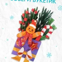 Книга-вырезалка «Новогодние букеты из бумаги. Объёмные поделки» Книга-вырезалка «Новогодние букеты из бумаги. Объёмные поделки»