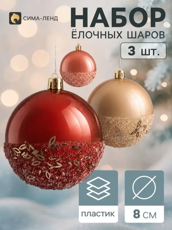 Ёлочные шары набор 3 шт. &laquo;Комета&raquo;, d=8 см, мерцание