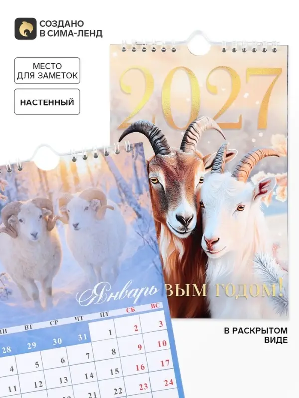 Календарь 2027 на ригеле &laquo;С Новым годом&raquo;