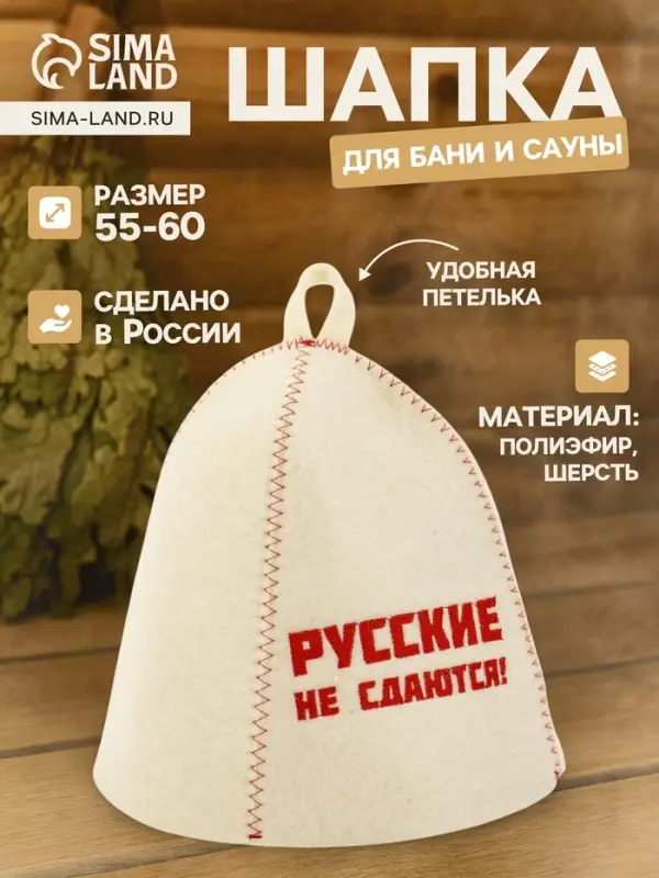 Шапка для бани и сауны &laquo;Русские не сдаются!&raquo;, полиэфир, шерсть