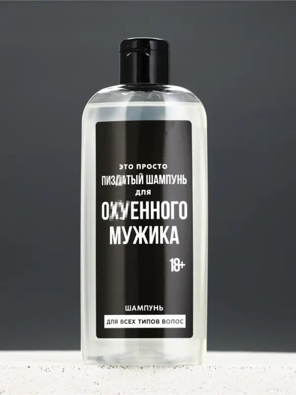 Шампунь для волос "Для ох*енного мужика",250 мл