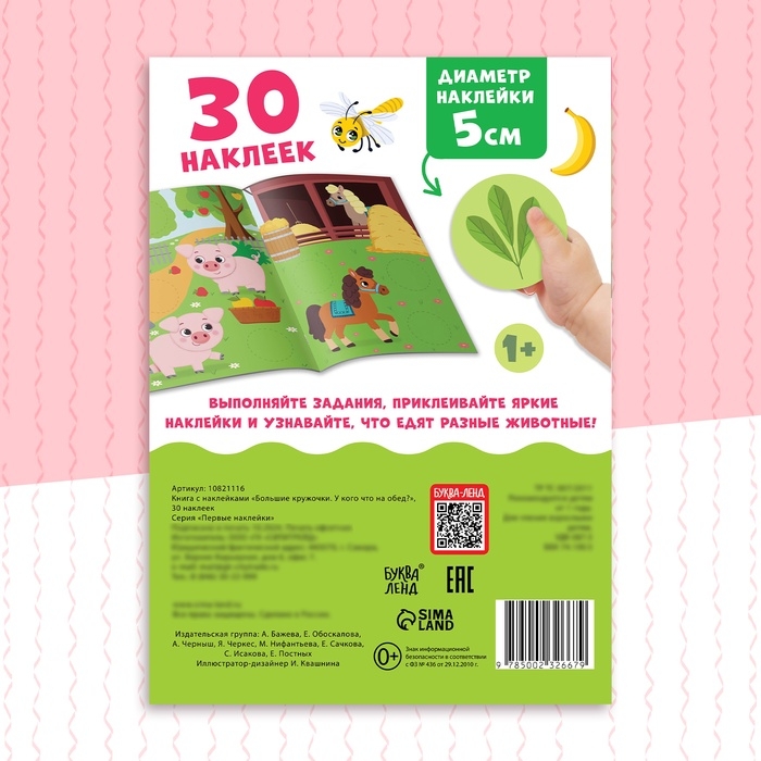 Книжка с наклейками «Большие кружочки. У кого что на обед?», 30 стикеров Книжка с наклейками «Большие кружочки. У кого что на обед?», 30 стикеров