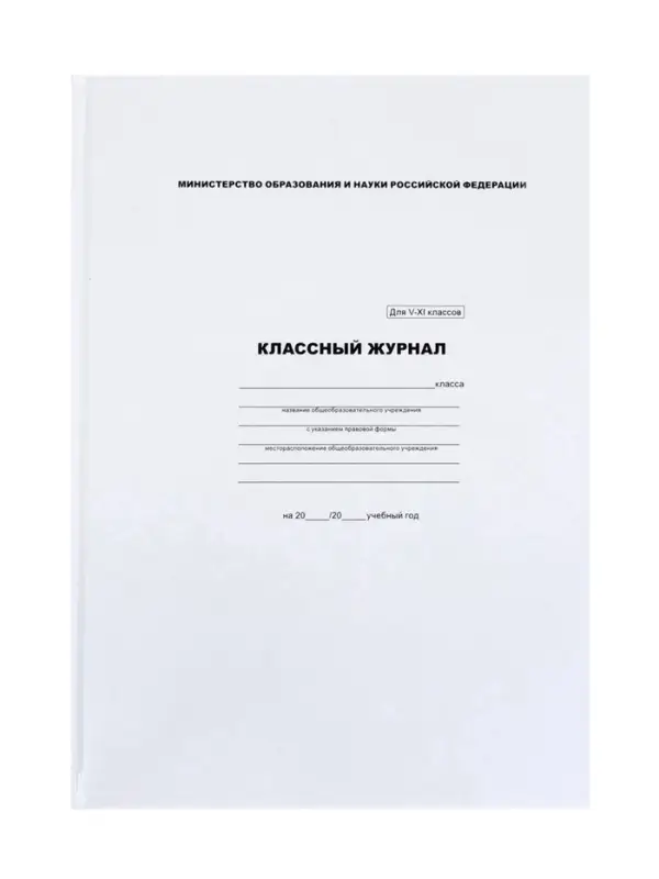 Классный журнал для 5-11 классов А4, 96 листов, твёрдая обложка, белый блок