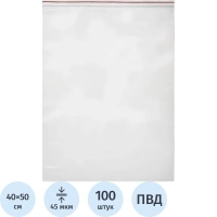 Пакет с замком (Zip Lock) 40х50 см, 45 мкм,100 шт/упак