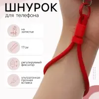 Шнурок для телефона на запястье, 17 см, красный