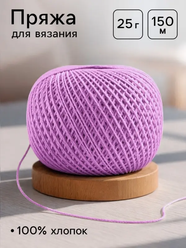 Пряжа для вязания &laquo;Ирис&raquo; 150 м/25 г, 100% мерсеризованный хлопок