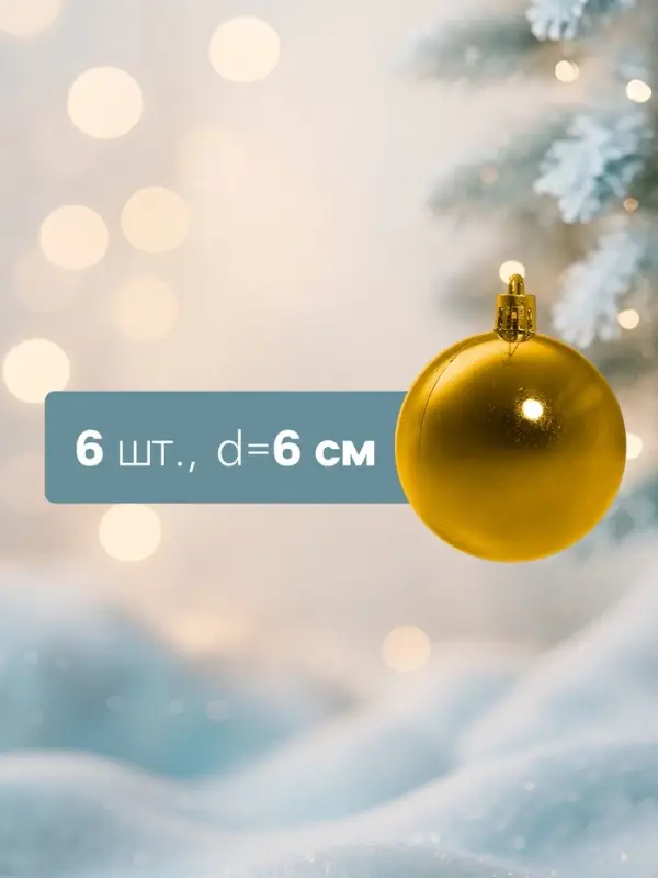 Ёлочные игрушки &laquo;Глянец&raquo;, шары новогодние, d=6 см, набор 6 шт., золотистый