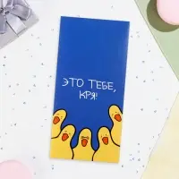Конверт для денег "Это тебе, кря!" уточки, 16х8 см