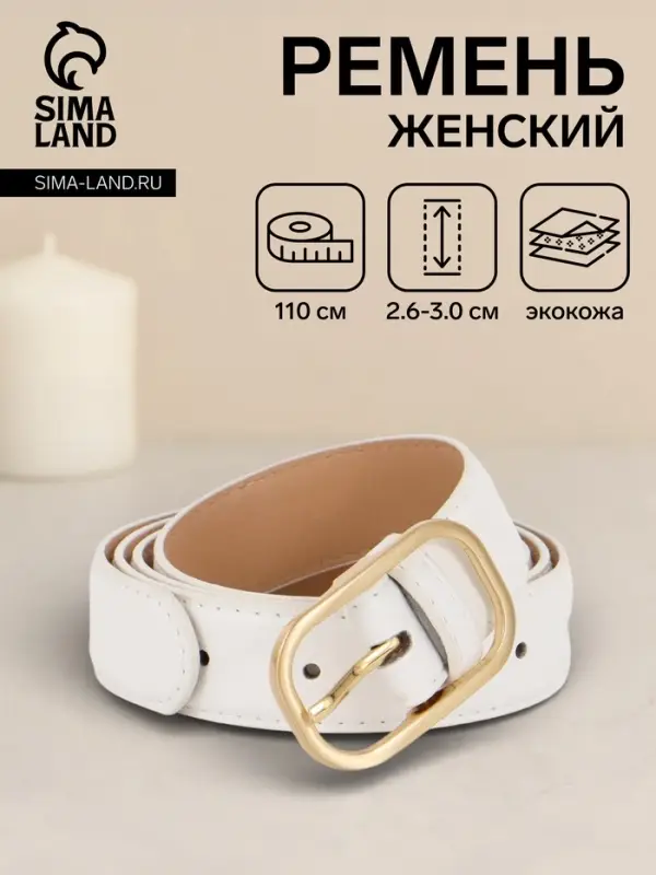Ремень женский, 110&times;3 см, классическая пряжка металл, белый