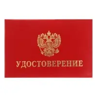 Удостоверение Calligrata, 100×65 мм, обложка с ПОРОЛОНОМ (пухлая), бумвинил, цвет красный