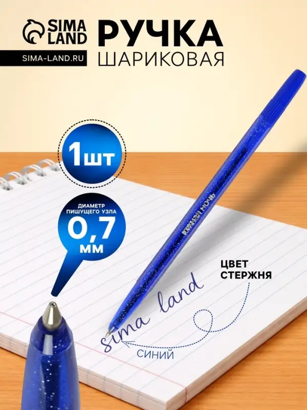 Ручка шариковая &laquo;Стамм. Южная ночь&raquo;, синий стержень, узел 0.7 мм, на масляной основе, корпус с блёстками