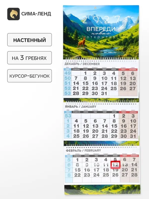 Календарь 2027 квартальный стандарт &laquo;Впереди новые открытия&raquo;