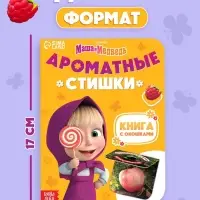 Книга с окошками &laquo;Ароматные стишки&raquo;, 20 стр., Маша и Медведь