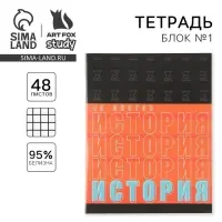 Тетрадь в клетку, предметная, 48 л.,на скрепке, А5 &laquo;ШРИФТЫ. История&raquo;