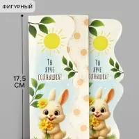 Конверт для денег фигурный &laquo;Ты ярче солнышка!&raquo;, зайчик, 17.5&times;8 см