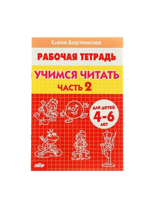Рабочая тетрадь для детей 4-6 лет &laquo;Учимся читать&raquo;, 2 часть, Бортникова Е.