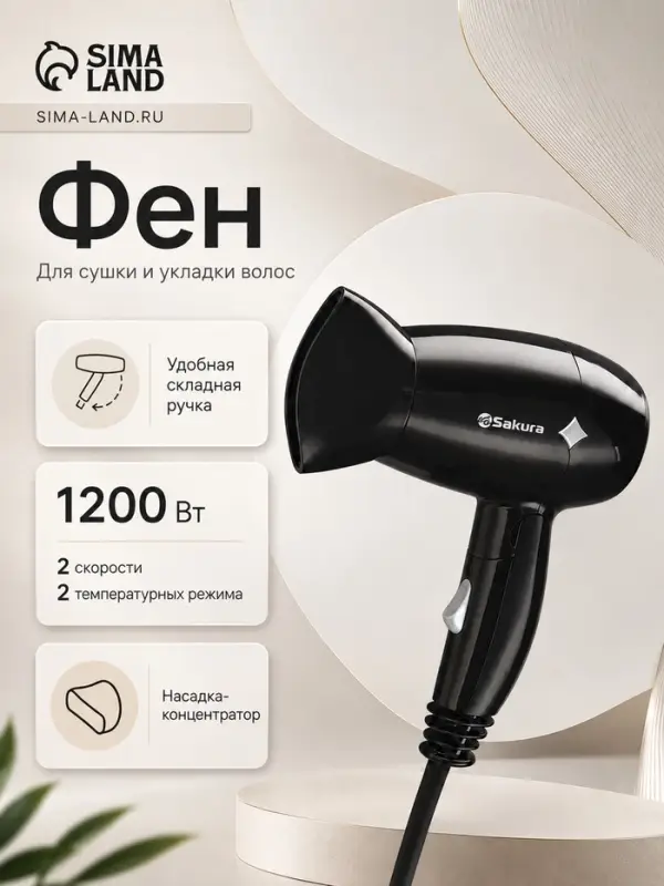 Фен Sakura SA-4049BK, 1200 Вт, 2 скорости, 2 температурных режима, провод 1.6 м, чёрный