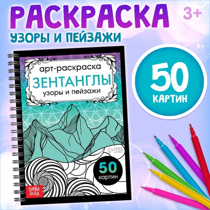 Раскраска - арт на спирали «Зентанглы. Узоры и пейзажи», 50 картин Раскраска - арт на спирали «Зентанглы. Узоры и пейзажи», 50 картин