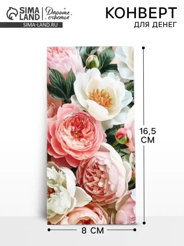 Конверт для денег &laquo;Пионы&raquo;, 16.5&times;8 см