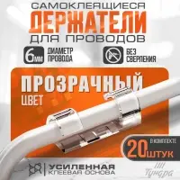 Держатель самоклеящийся для проводов и гирлянд ТУНДРА krep, 10&times;30 мм, прозрачный, 20 шт.