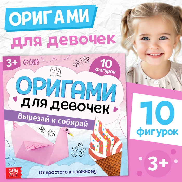 Книга-оригами «Для девочек», 28 стр. Книга-оригами «Для девочек», 28 стр.