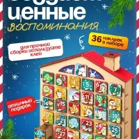 Адвент - календарь Лесная мастерская &laquo;Конструктор новогодний&raquo;, 31 задание