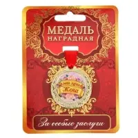 Медаль &laquo;Самая лучшая жена&raquo;, d=4 см