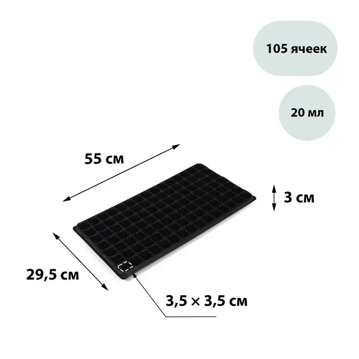 Кассета для рассады Greengo на 105 ячеек, по 20 мл, из пластика, чёрная, 55&times;29.5&times;3 см