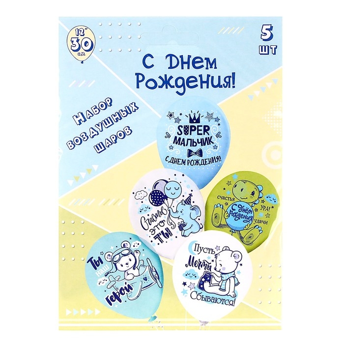 Шар латексный 12" Super &laquo;Мальчик!&raquo;, 1-сторонний, набор 5 шт.