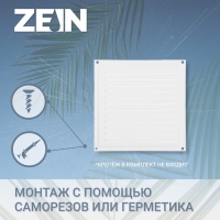 Решетка вентиляционная ZEIN Люкс РМ2525, 250 х 250 мм, с сеткой, металлическая, белая