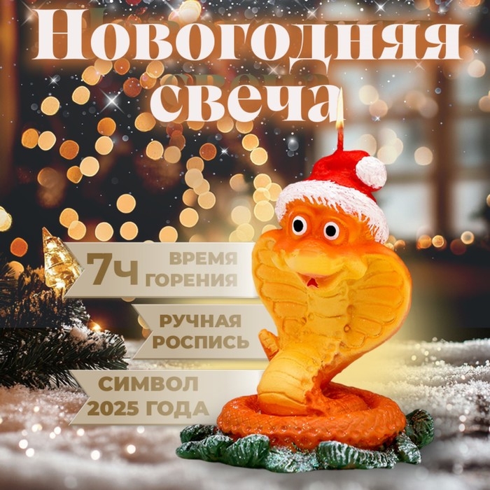 Новый год Символ года Свеча фигурная  Новый год Символ года Свеча фигурная "Змея в шапке", 5х6,5х7,5 см