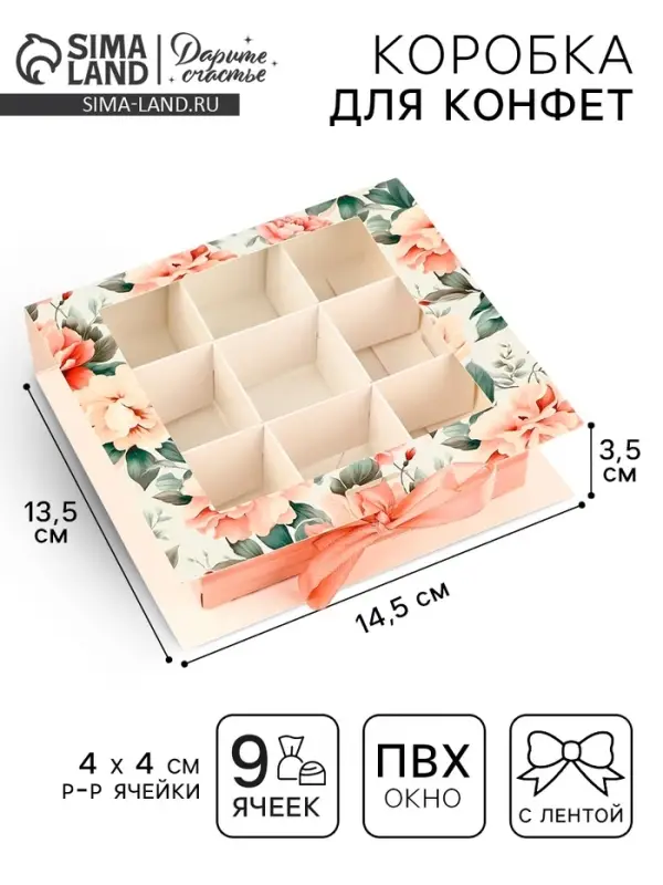 Коробка под 9 конфет с ячейками &laquo;Ты прекрасна&raquo; 14.5&times;13.5&times;3.5 см
