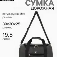 Сумка дорожная &laquo;Самолёт&raquo;, 1 карман, регулирующийся ремень, 39&times;20&times;25 см, серая