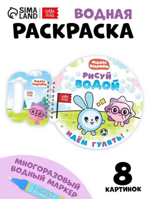 Многоразовая раскраска Многоразовая раскраска "Рисуй водой. Идём гулять!", 10 стр., Малышарики