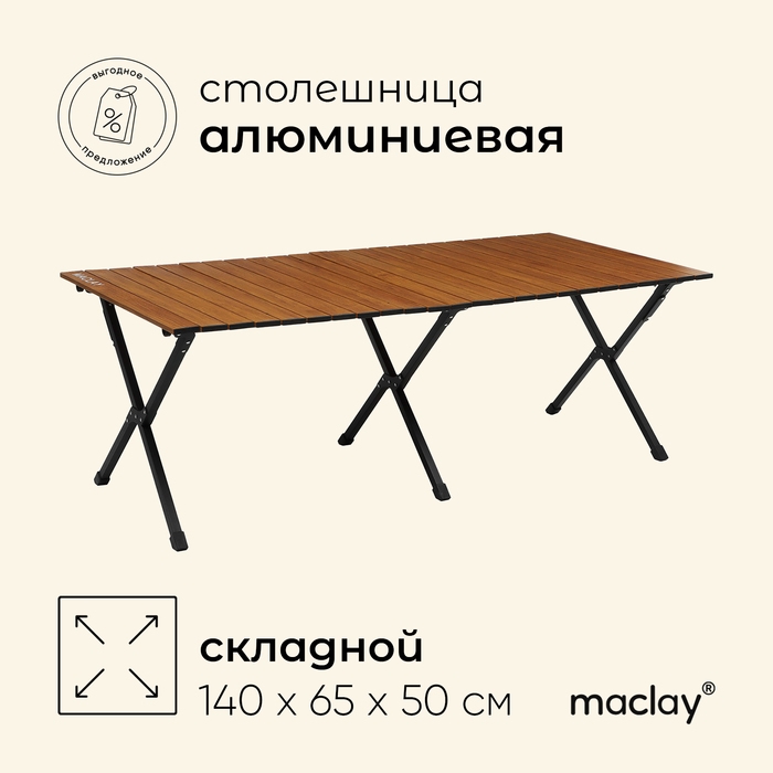 Стол туристический Maclay, складной, 140х65х50 см, цвет под дерево