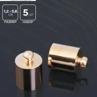 Концевик-шапочка, СМ-165,(набор 5 шт.), 1.2&times;0.8 см, d (внутренний)=0.7 см, цвет золото