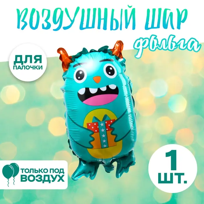 Воздушный шар фольгированный 14 Воздушный шар фольгированный 14" «Добрый монстрик», фигура, для палочки