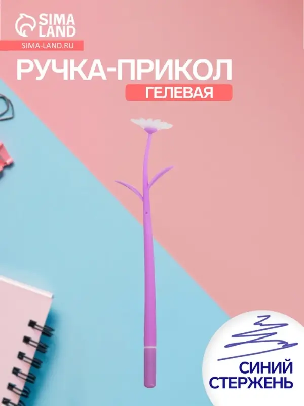 Ручка гелевая-прикол &laquo;Сиреневые Ромашки&raquo;, меняет при ультрафиолете