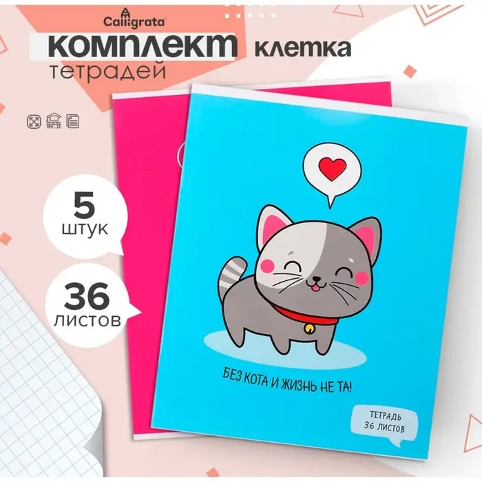 Комплект тетрадей из 5 штук, 36 листов в клетку Calligrata &laquo;У меня лапки&raquo;, обложка мелованный картон, блок офсет