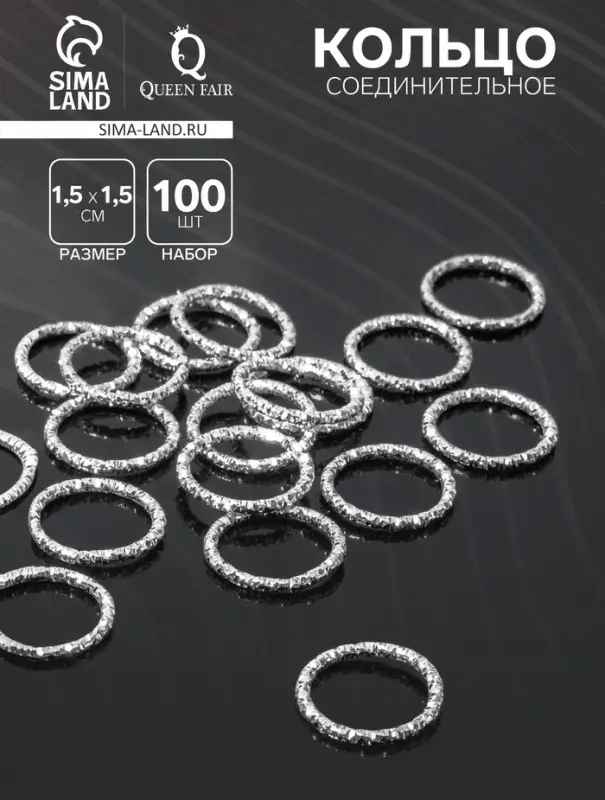 Кольцо соединительное разъёмное, 1.5&times;1.5 см, набор 100 шт. железо, цвет серебро