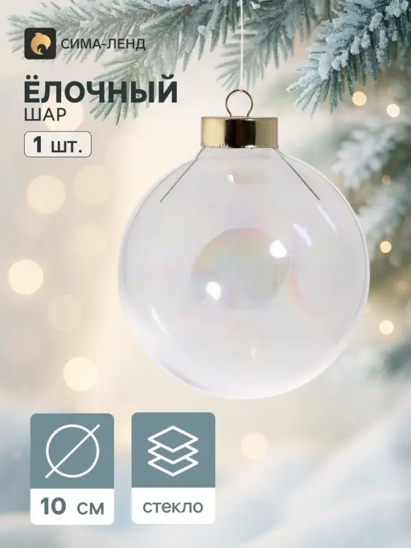 Ёлочный шар &laquo;Перламутровый&raquo;, стеклянный, с подвесом, d=10 см