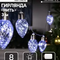 Гирлянда &laquo;Нить&raquo; 3 м с насадками &laquo;Лампочки шишки&raquo;, IP20, прозрачная нить, 80 LED, свечение белое, 8 режимов, 220 В