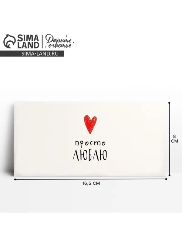 Конверт для денег «Просто люблю», 16.5 х 8 см Конверт для денег «Просто люблю», 16.5 х 8 см