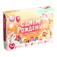 Большой подарок для маленькой принцессы. С днем рождения! 5в1.