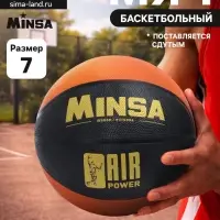 Мяч баскетбольный MINSA AIR POWER, клееный, 8 панелей, р. 7, резина, резиновая камера