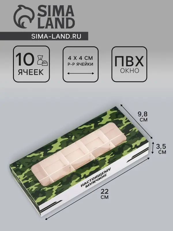 Коробка складная для 10 конфет &laquo;23 Февраля&raquo;, 9.8&times;22&times;3.5 см