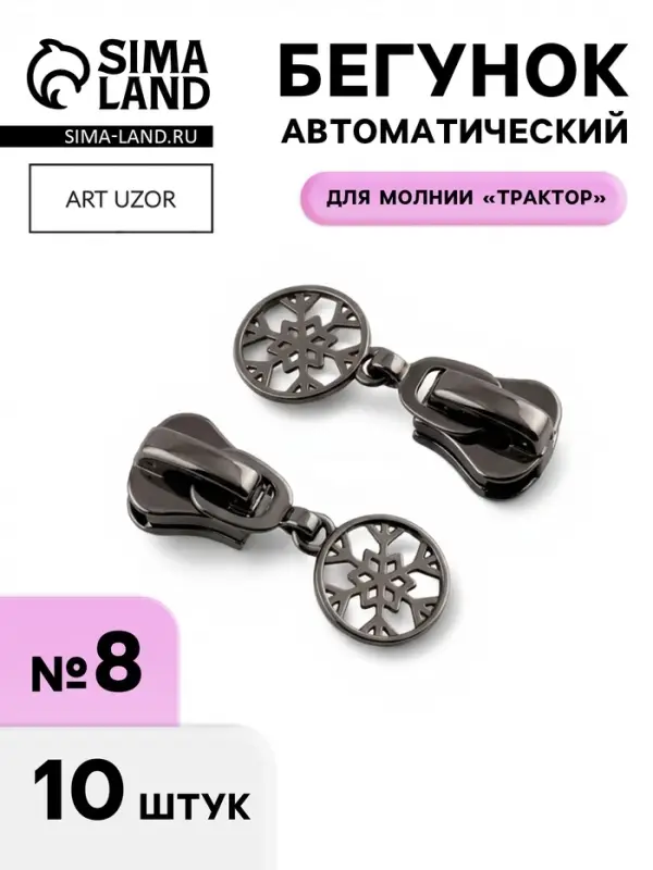 Бегунок для молнии &laquo;Трактор&raquo;, №8, &laquo;Снежинка&raquo;, 10 шт., цвет чёрный никель